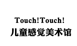 touchtouch兒童感覺美術(shù)館