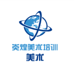炎煌美術(shù)培訓(xùn)