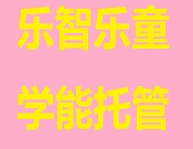 樂智樂童學能托管