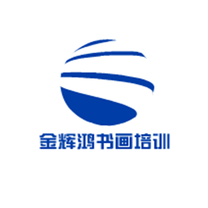 金輝鴻書畫培訓(xùn)
