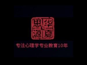 華夏思源心理學(xué)