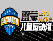 雷蒙兒童運動館