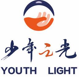 少年之光素質教育