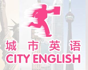 城市英語