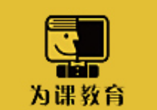 為課教育
