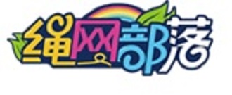 繩網(wǎng)部落兒童樂(lè)園