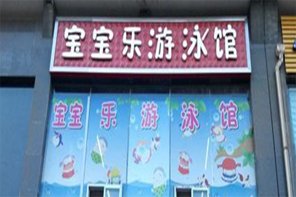 寶寶樂游泳館加盟