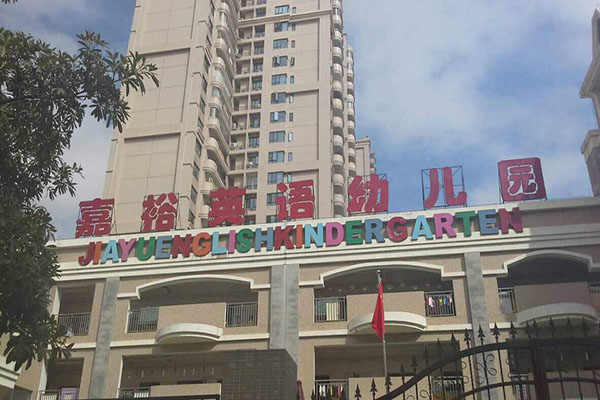 嘉裕英語幼兒園加盟