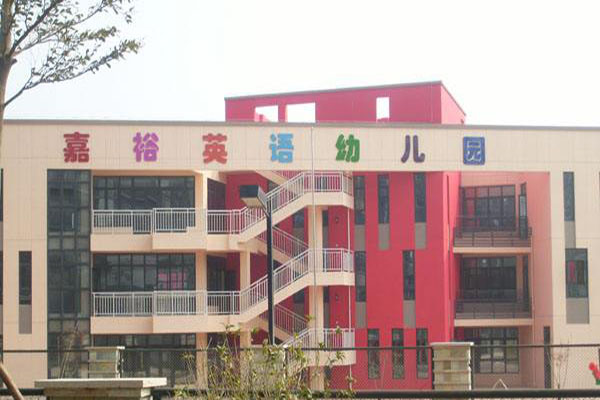 嘉裕英語幼兒園加盟