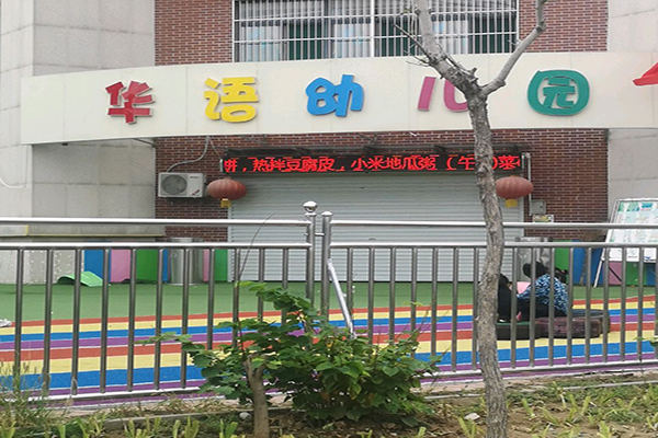 華語幼兒園加盟