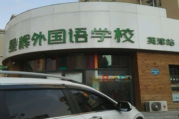 星輝外國語學校加盟