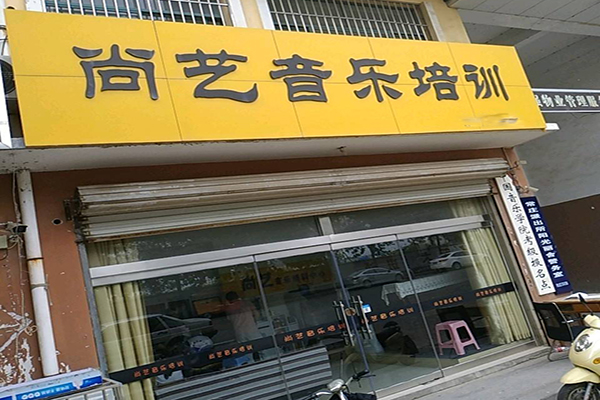 尚藝音樂藝術中心加盟