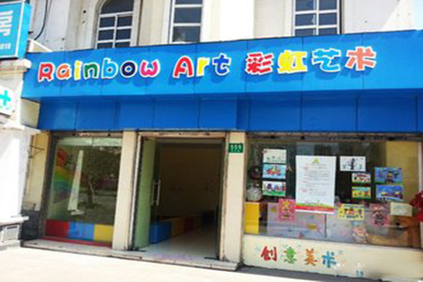 彩虹藝術加盟
