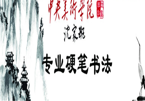 沈家班硬筆書法