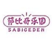 薩比奇樂園