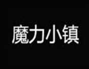 魔力小鎮(zhèn)益智樂園