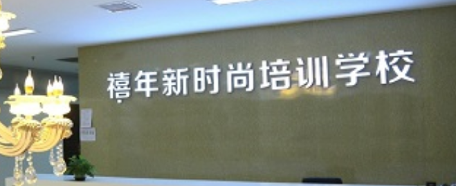 禧年新時尚加盟