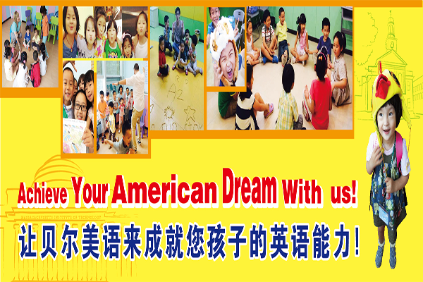 貝爾美語加盟
