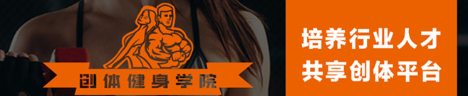 創(chuàng)體健身學(xué)院加盟 創(chuàng)體健身學(xué)院加盟