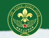 雄鷹童子軍訓(xùn)練營(yíng)