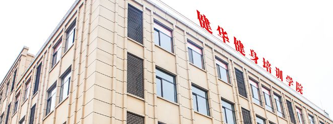 健華健身教練培訓基地加盟