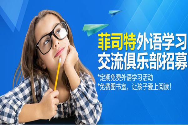 菲司特英語加盟 菲司特英語加盟