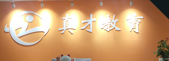 真才教育加盟