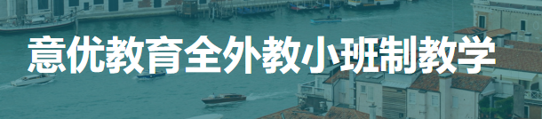 意優(yōu)教育加盟