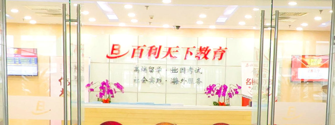 百利天下留學加盟