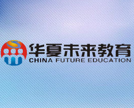 華夏未來教育