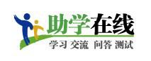 助學在線
