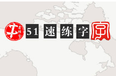 51速練字
