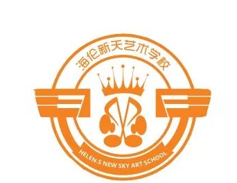 海倫新天藝術(shù)學校