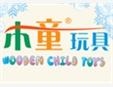 木童玩具