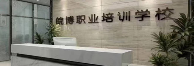 皖博職業培訓學校加盟