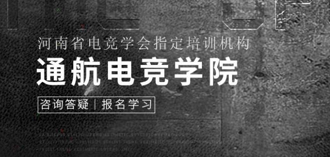 通航電競學院加盟 通航電競學院加盟