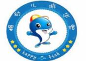 快樂魚嬰兒游泳館