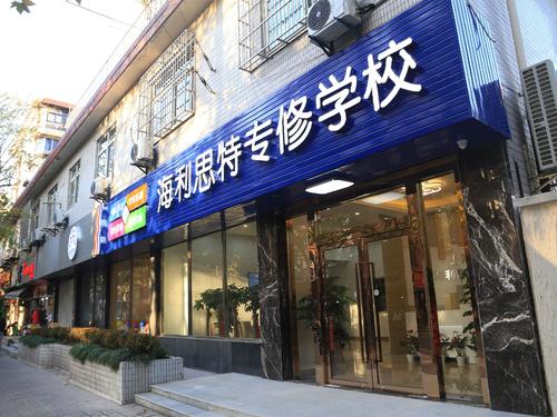 海利思特專修學校加盟 海利思特專修學校加盟