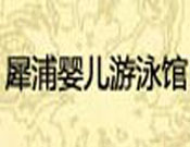 犀浦嬰兒游泳館