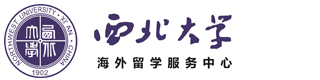 西北大學(xué)海外留學(xué)中心