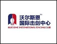 沃爾斯恩國際擊劍中心