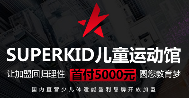 SUPERKID兒童運動館加盟