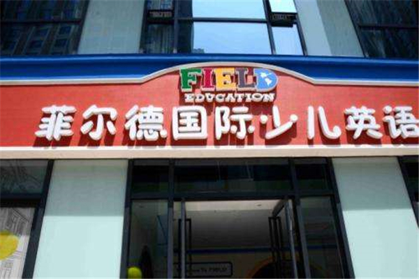 菲爾德少兒英語加盟