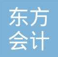 東方會計培訓學校