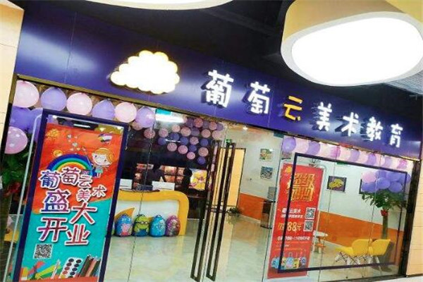 葡萄云美術加盟