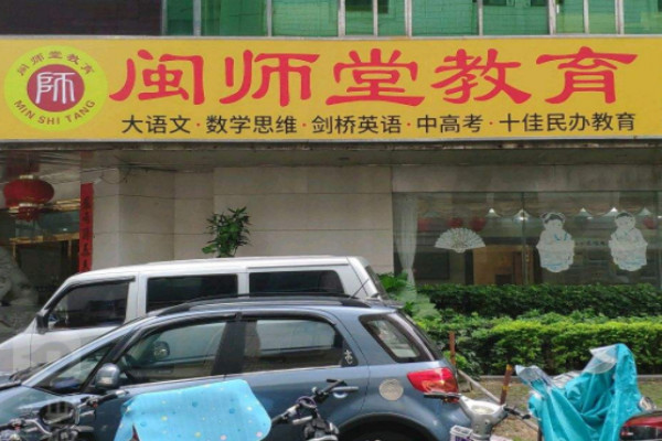 閩師堂教育加盟