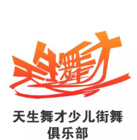 天生舞才少兒街舞俱樂部