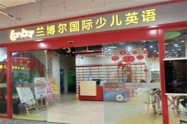 蘭博爾少兒英語加盟