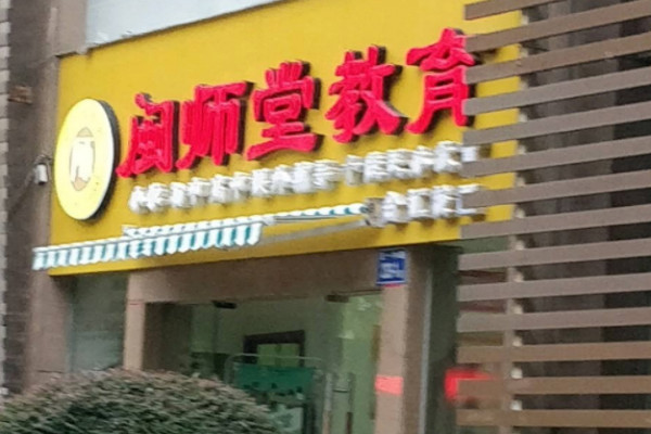 閩師堂教育加盟