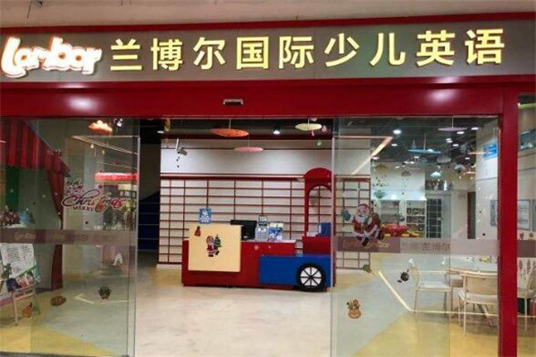 蘭博爾少兒英語加盟
